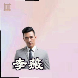 李薇