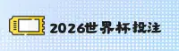 【官网】2026世界杯买球 · 体彩官方站 · 开奖查询
